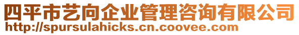 四平市藝向企業(yè)管理咨詢有限公司