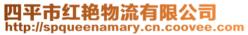 四平市紅艷物流有限公司