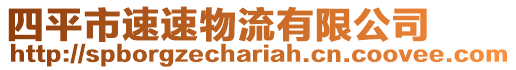 四平市速速物流有限公司