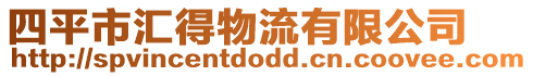 四平市匯得物流有限公司