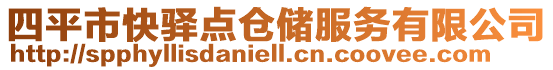 四平市快驛點倉儲服務有限公司
