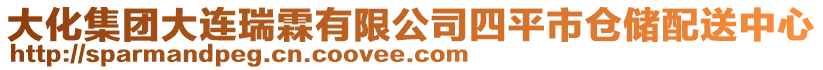 大化集團大連瑞霖有限公司四平市倉儲配送中心