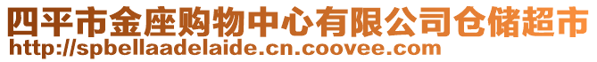四平市金座購(gòu)物中心有限公司倉(cāng)儲(chǔ)超市