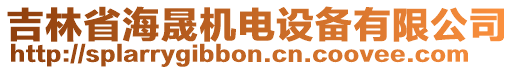 吉林省海晟機電設備有限公司