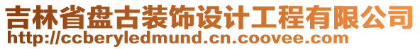 吉林省盤古裝飾設(shè)計(jì)工程有限公司