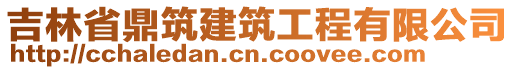 吉林省鼎筑建筑工程有限公司