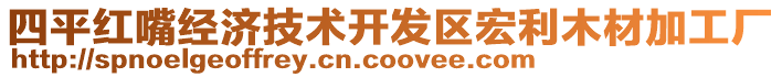 四平紅嘴經(jīng)濟(jì)技術(shù)開發(fā)區(qū)宏利木材加工廠