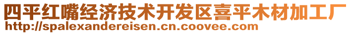 四平紅嘴經(jīng)濟技術(shù)開發(fā)區(qū)喜平木材加工廠