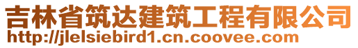 吉林省筑達建筑工程有限公司