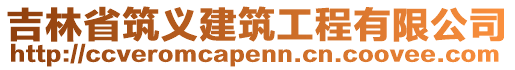 吉林省筑義建筑工程有限公司