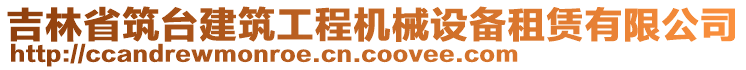 吉林省筑臺(tái)建筑工程機(jī)械設(shè)備租賃有限公司