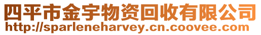四平市金宇物資回收有限公司