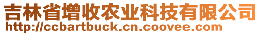 吉林省增收農(nóng)業(yè)科技有限公司