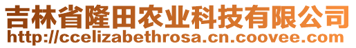 吉林省隆田農(nóng)業(yè)科技有限公司