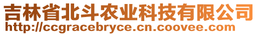 吉林省北斗農(nóng)業(yè)科技有限公司