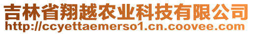 吉林省翔越農(nóng)業(yè)科技有限公司