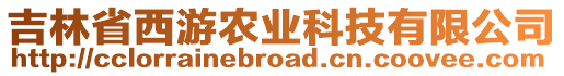 吉林省西游農(nóng)業(yè)科技有限公司