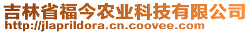 吉林省福今農(nóng)業(yè)科技有限公司