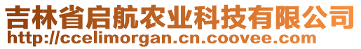 吉林省啟航農(nóng)業(yè)科技有限公司