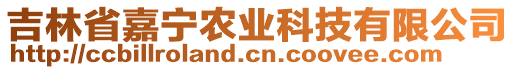 吉林省嘉寧農(nóng)業(yè)科技有限公司