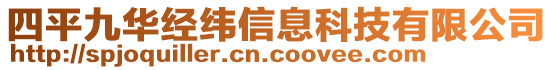 四平九華經(jīng)緯信息科技有限公司