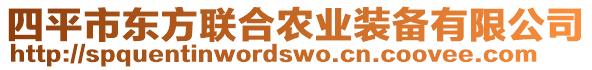 四平市東方聯(lián)合農(nóng)業(yè)裝備有限公司