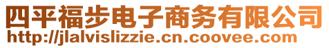 四平福步電子商務(wù)有限公司