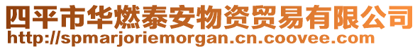 四平市華燃泰安物資貿(mào)易有限公司