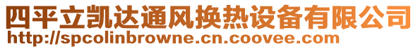 四平立凱達(dá)通風(fēng)換熱設(shè)備有限公司