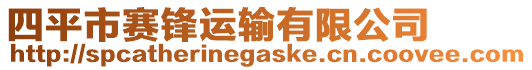 四平市賽鋒運輸有限公司