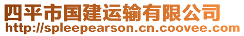 四平市國(guó)建運(yùn)輸有限公司