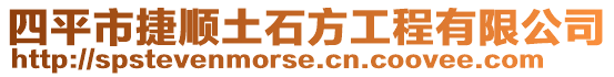 四平市捷順土石方工程有限公司