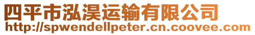 四平市泓淏運(yùn)輸有限公司