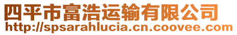 四平市富浩運(yùn)輸有限公司