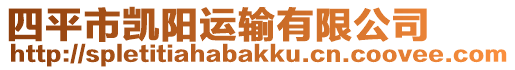 四平市凱陽(yáng)運(yùn)輸有限公司