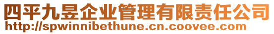 四平九昱企業(yè)管理有限責(zé)任公司