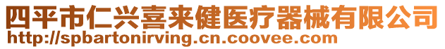 四平市仁興喜來健醫(yī)療器械有限公司