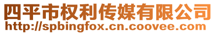 四平市權(quán)利傳媒有限公司