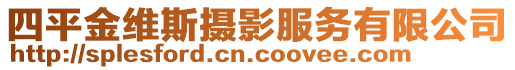 四平金維斯攝影服務(wù)有限公司