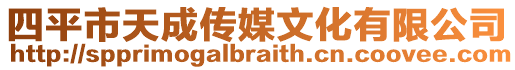 四平市天成傳媒文化有限公司