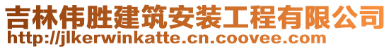 吉林偉勝建筑安裝工程有限公司