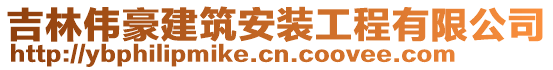 吉林偉豪建筑安裝工程有限公司