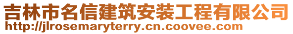 吉林市名信建筑安裝工程有限公司