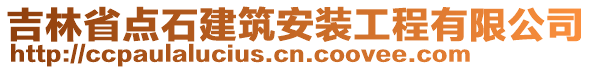 吉林省点石建筑安装工程有限公司