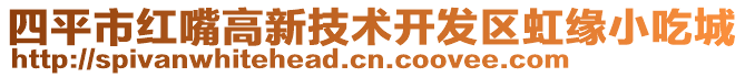 四平市紅嘴高新技術(shù)開(kāi)發(fā)區(qū)虹緣小吃城