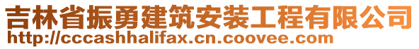 吉林省振勇建筑安裝工程有限公司