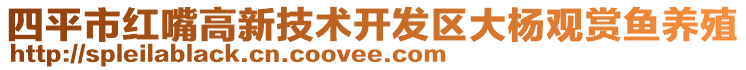 四平市紅嘴高新技術開發(fā)區(qū)大楊觀賞魚養(yǎng)殖