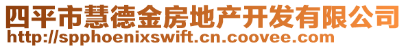 四平市慧德金房地產(chǎn)開發(fā)有限公司