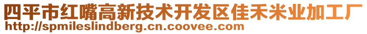 四平市紅嘴高新技術(shù)開(kāi)發(fā)區(qū)佳禾米業(yè)加工廠