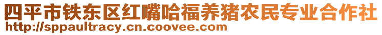 四平市鐵東區(qū)紅嘴哈福養(yǎng)豬農(nóng)民專業(yè)合作社